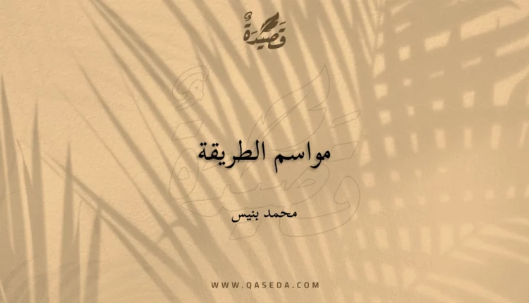 قصيدة مواسم الطريقة