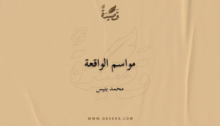 قصيدة مواسم الواقعة