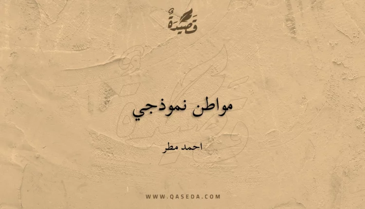 قصيدة مواطن نموذجي