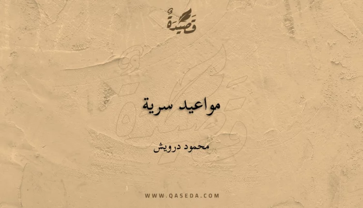 قصيدة مواعيد سرية