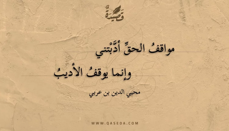 قصيدة مواقف الحق أدبتني