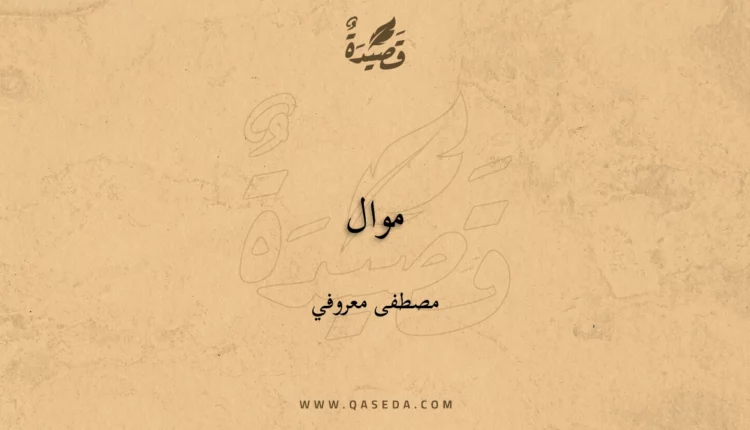 قصيدة موال