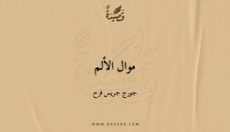 قصيدة موال الألم