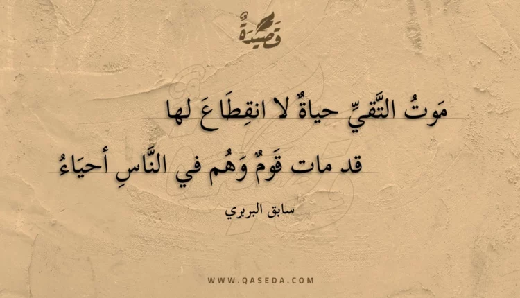 قصيدة موت التقي حياة لا انقطاع لها