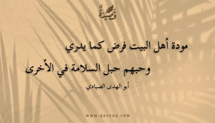 قصيدة مودة أهل البيت فرض كما يدري