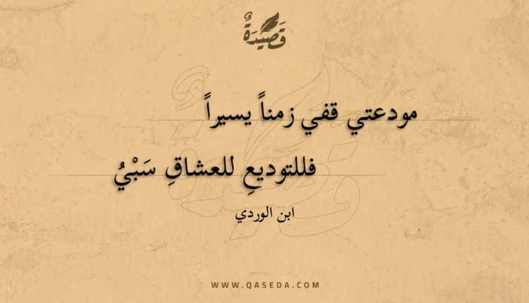 قصيدة مودعتي قفي زمنا يسيرا