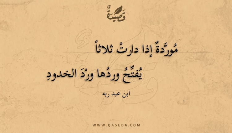 قصيدة موردة إذا دارت ثلاثا