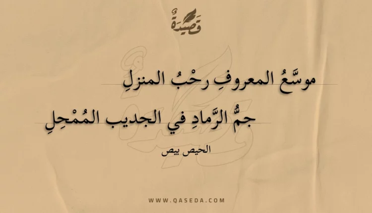 قصيدة موسع المعروف رحب المنزل