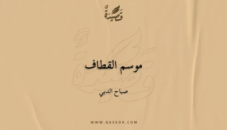 قصيدة موسم القطاف