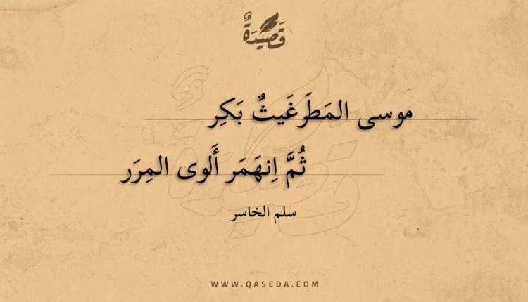 قصيدة موسى المطرغيث بكر