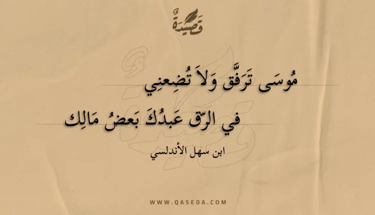 قصيدة موسى ترفق ولا تضعني