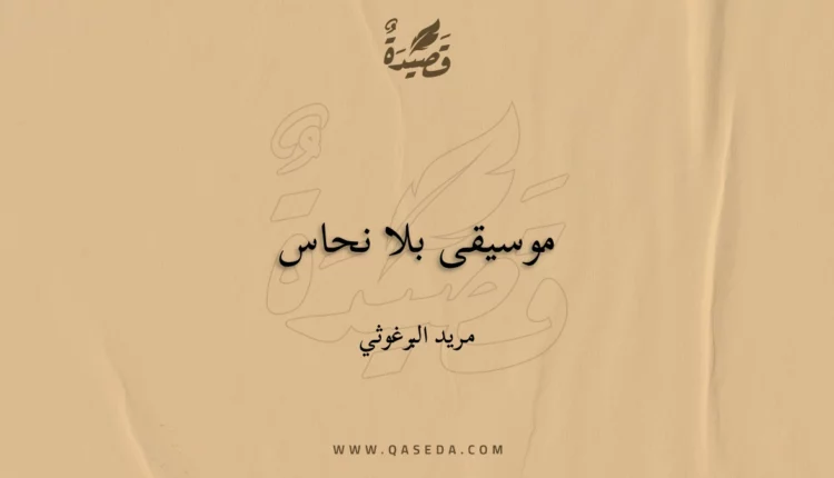 قصيدة موسيقى بلا نحاس