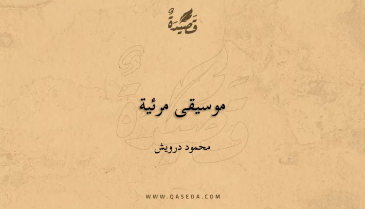 قصيدة موسيقى مرئية