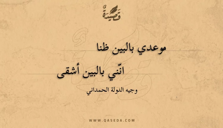 قصيدة موعدي بالبين ظنا