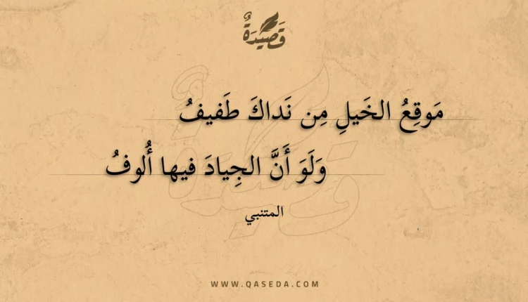 قصيدة موقع الخيل من نداك طفيف