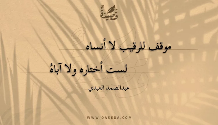 قصيدة موقف للرقيب لا أنساه