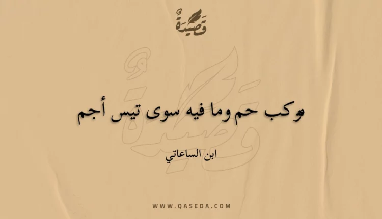 قصيدة موكب حم وما فيه سوى تيس أجم