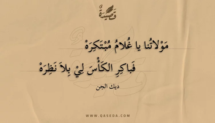 قصيدة مولاتنا يا غلام مبتكره