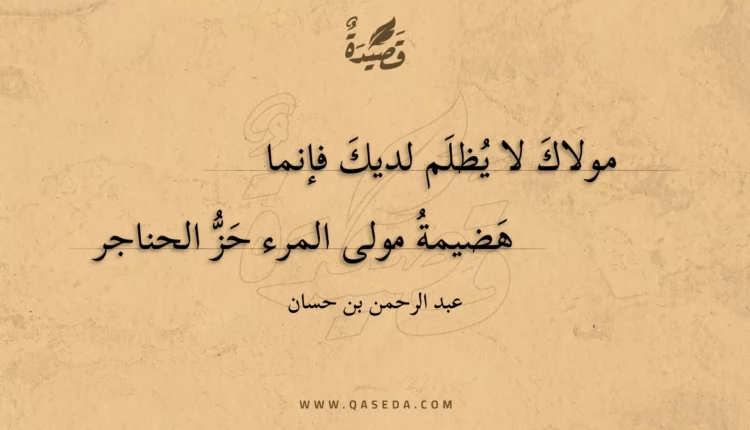قصيدة مولاك لا يظلم لديك فإنما