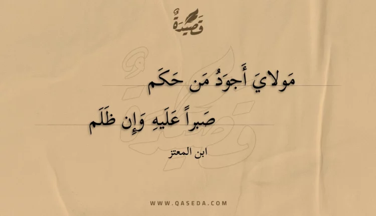 قصيدة مولاي أجود من حكم