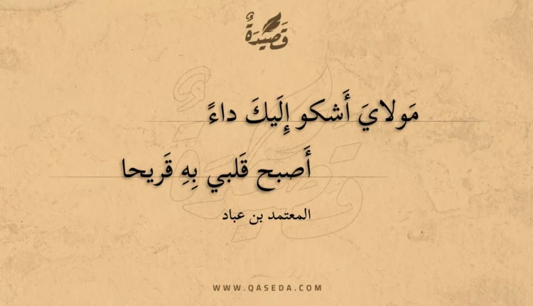 قصيدة مولاي أشكو إليك داء