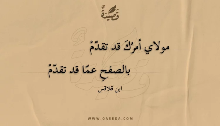 قصيدة مولاي أمرك قد تقدم