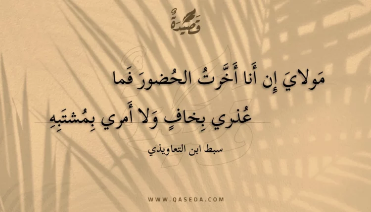 قصيدة مولاي إن أنا أخرت الحضور فما