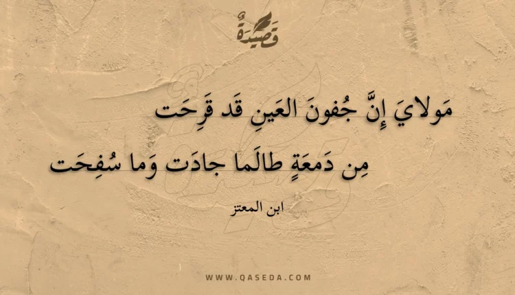 قصيدة مولاي إن جفون العين قد قرحت