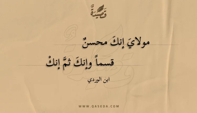 قصيدة مولاي إنك محسن