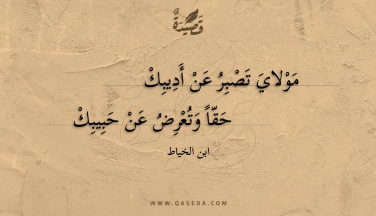 قصيدة مولاي تصبر عن أديبك