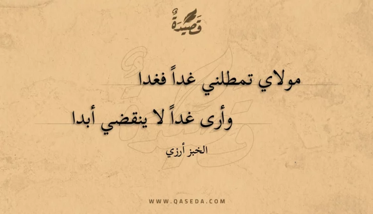 قصيدة مولاي تمطلني غدا فغدا