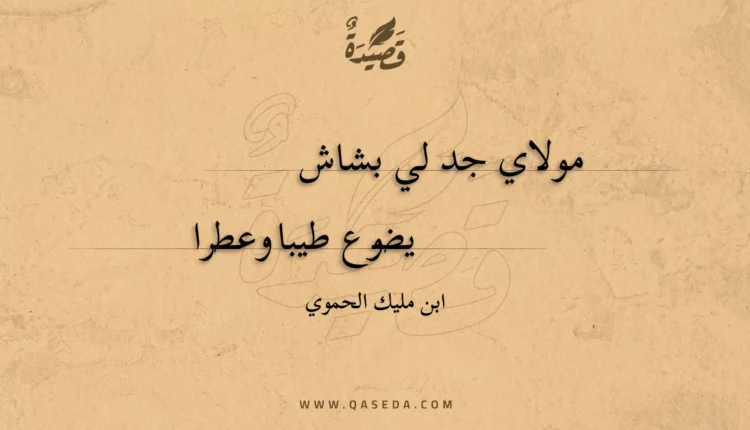 قصيدة مولاي جد لي بشاش