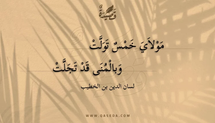 قصيدة مولاي خمس تولت