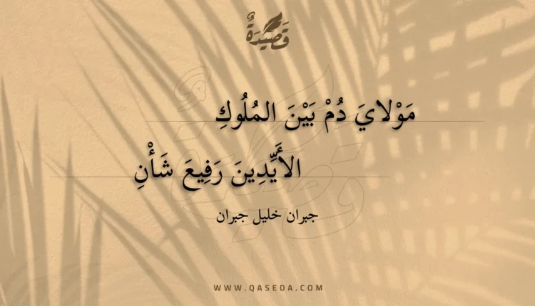قصيدة مولاي دم بين الملوك