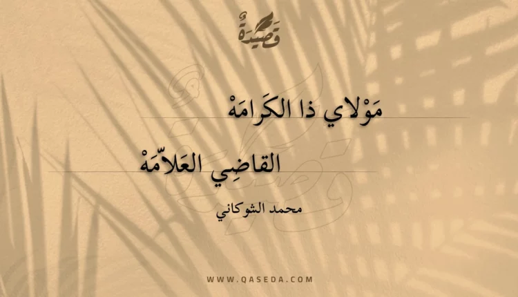 قصيدة مولاي ذا الكرامه