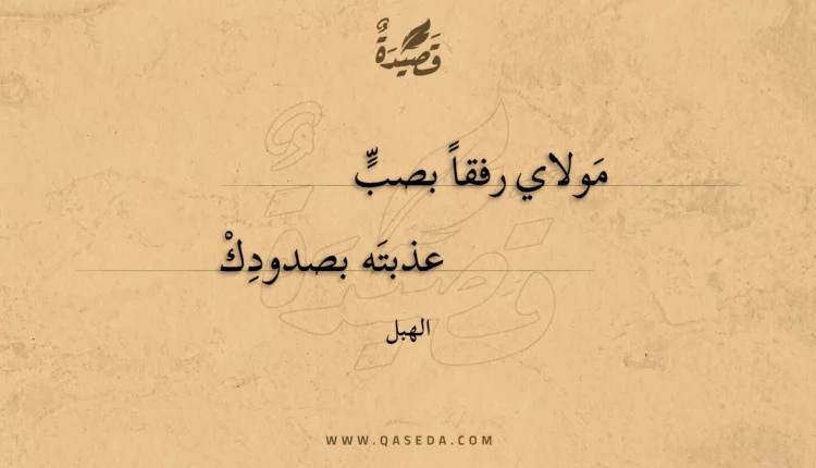 قصيدة مولاي رفقا بصب