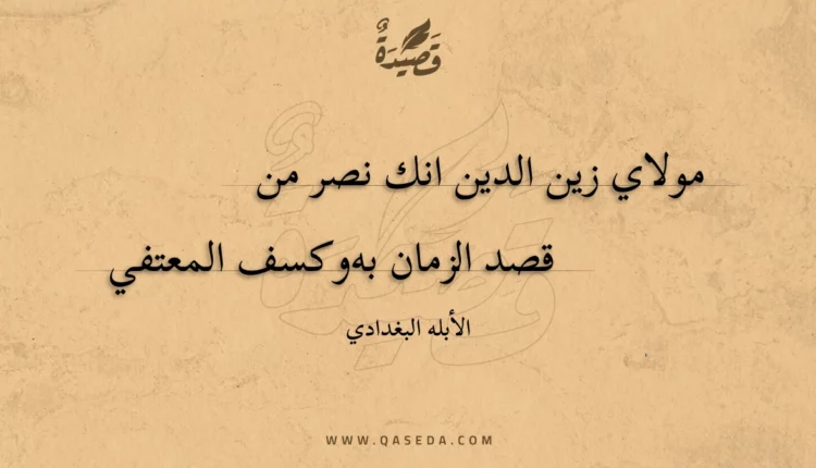 قصيدة مولاي زين الدين انك نصر من