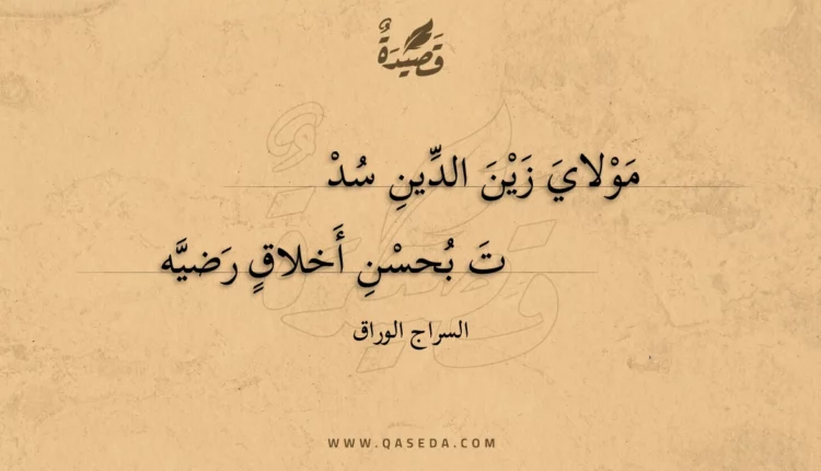قصيدة مولاي زين الدين سد