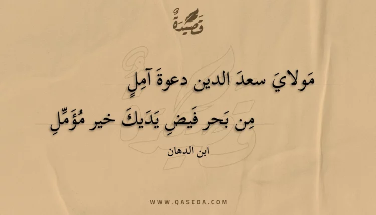 قصيدة مولاي سعد الدين دعوة آمل