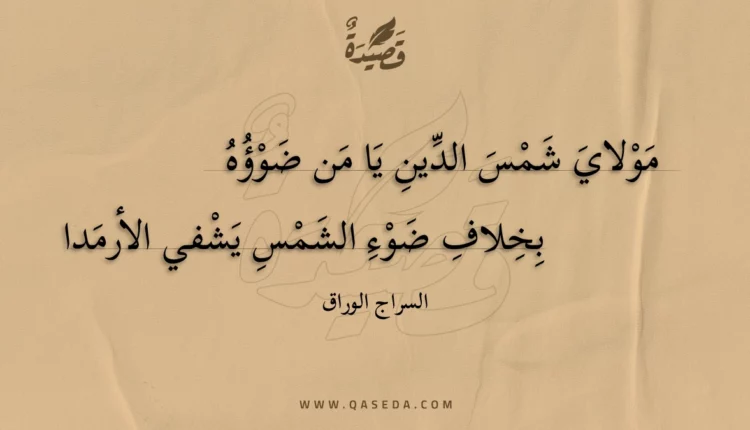 قصيدة مولاي شمس الدين يا من ضوؤه