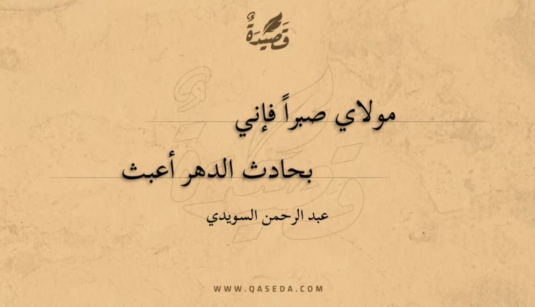 قصيدة مولاي صبرا فإني