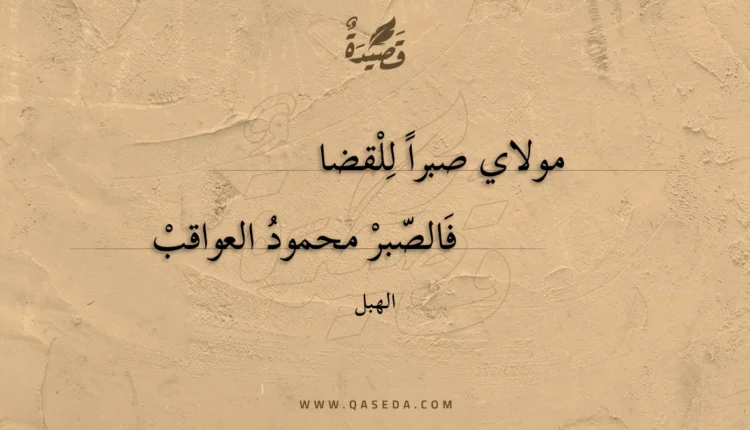 قصيدة مولاي صبرا للقضا