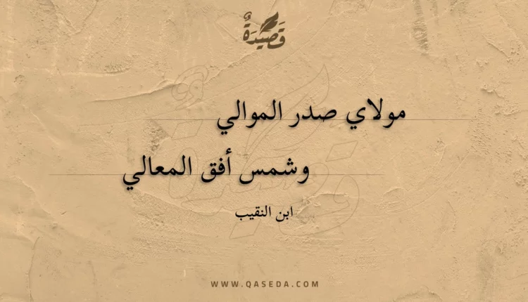 قصيدة مولاي صدر الموالي