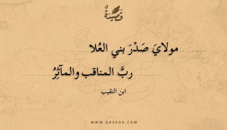 قصيدة مولاي صدر بني العلا
