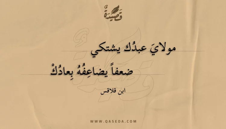 قصيدة مولاي عبدك يشتكي