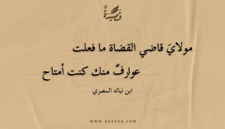 قصيدة مولاي قاضي القضاة ما فعلت