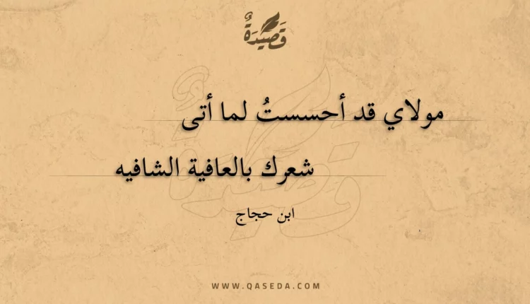قصيدة مولاي قد أحسست لما أتى
