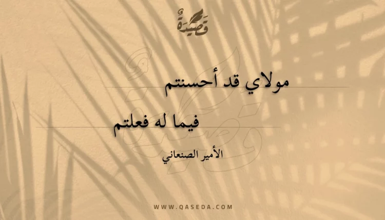 قصيدة مولاي قد أحسنتم