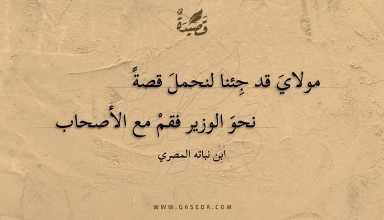 قصيدة مولاي قد جئنا لنحمل قصة