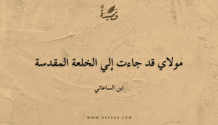 قصيدة مولاي قد جاءت إلي الخلعة المقدسة